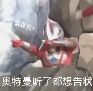 奥特曼00271-奥特曼听了都想告状