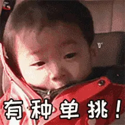 可爱男孩纸00012-有种单挑