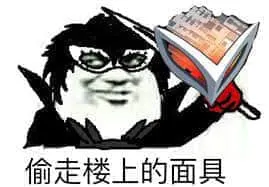 女神异闻录00002-偷走楼上的面具