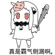 北方栖姬00280-真是霸气侧漏啊