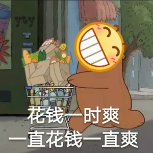 Emoji00180-花钱一时爽一直花钱一直爽