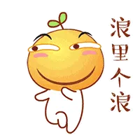 滑稽大佬00022-浪里个浪