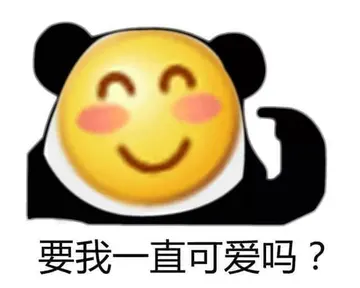 Emoji00153-要我一直可爱吗