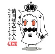 北方栖姬00217-请叫我女王大人是的