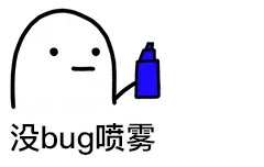 喷雾00010-没bug喷雾