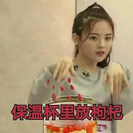 杨超越00016-保温杯里放枸杞