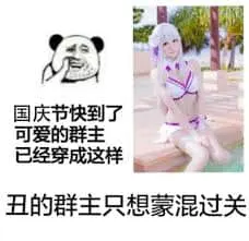 国庆节00023-国庆节快到了可爱的群主已经穿成这样了丑的群主只想蒙混过关