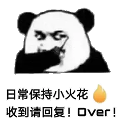 金馆长熊猫00156-日常保存小火花收到请回复over
