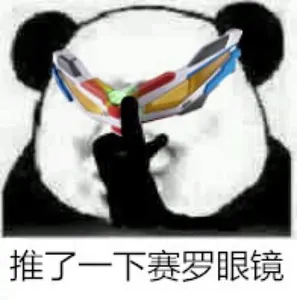 奥特曼00221-推了一下赛罗眼镜