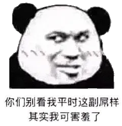 金馆长熊猫00215-你们别看我平时这副屌样其实我可害羞了
