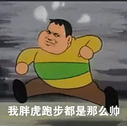 胖虎00007-我胖虎跑步都是那么帅