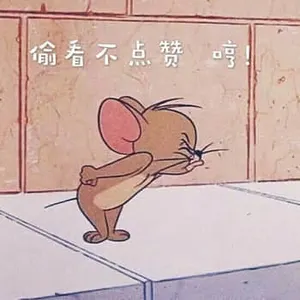 猫和老鼠00071-偷看不点赞哼