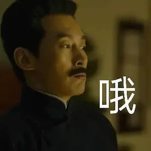 觉醒年代00006-哦