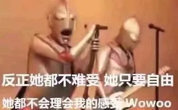 奥特曼00284-反正她都不难受她只要自由她都不会理会我的感受WoWoo