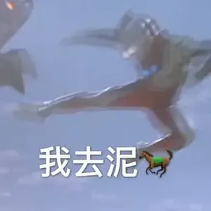 奥特曼00132-我去泥我去你
