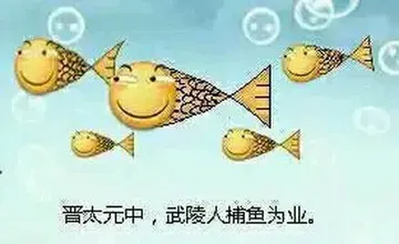 滑稽大佬00055-晋太元中武陵人捕鱼为业