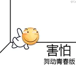 滑稽大佬00014-害怕-舞动青春版