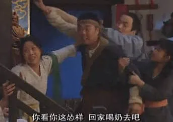 同福客栈00058-你看你这怂样回家喝奶去吧
