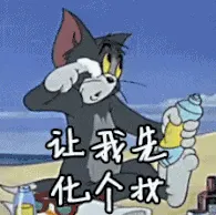 猫和老鼠00251-让先画个妆