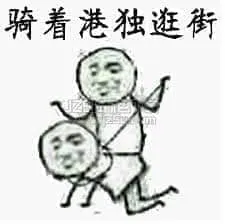 反港独00013-骑着港独逛街