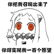 北方栖姬00027-你把我召唤出来了你得实现我一百个愿望