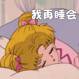 美少女战士00084-我再睡会儿