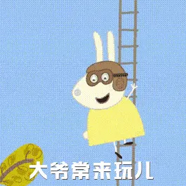 小猪佩奇00020-大爷常来玩
