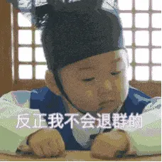 可爱男孩纸00007-反正我是不会退群的