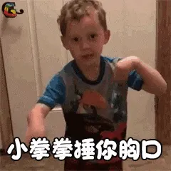 假笑男孩00009-小拳拳捶你胸口