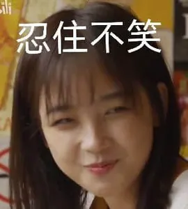 王冰冰00037-忍住不笑
