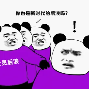 后浪00003-你也是新时代的后浪吗全员后浪