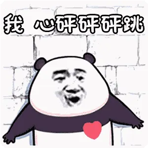 金馆长熊猫00063-我心砰砰砰跳