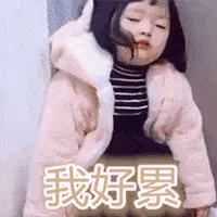 可爱的女孩纸00046-我好累