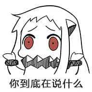 北方栖姬00073-你到底在说什么