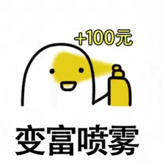 喷雾00005-变富喷雾
