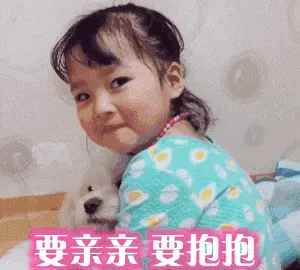 可爱的女孩纸00168-要亲亲要抱抱