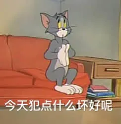 猫和老鼠00085-今天犯点什么坏好呢