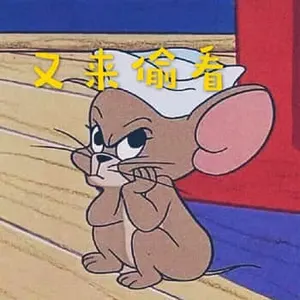 猫和老鼠00077-又来偷看