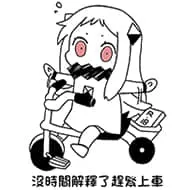北方栖姬00305-没时间解释了快上车