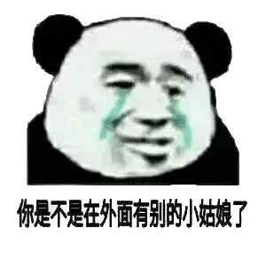 金馆长熊猫00073-你是不是在外面有别的小姑娘了
