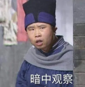 同福客栈00049-暗中观察