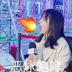 王冰冰00053-恶冰咆哮