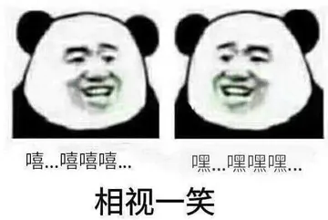 金馆长熊猫00262-嘻嘻嘻嘻嘿嘿嘿嘿