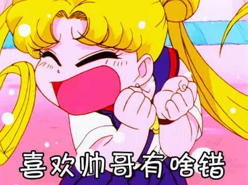 美少女战士00004-喜欢帅哥有啥错