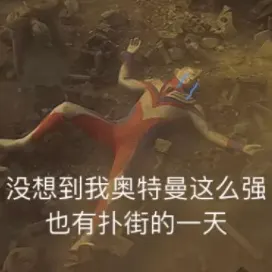 奥特曼00286-没想到我奥特曼这么强也有扑街的一天