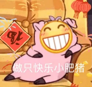 Emoji00092-做只快乐的小肥猪