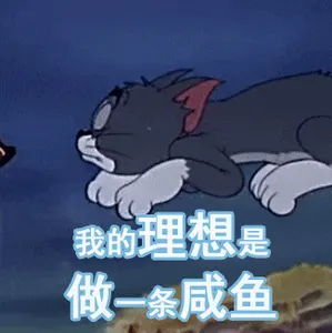 猫和老鼠00239-我的理想是做一条咸鱼