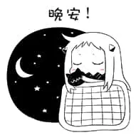 北方栖姬00345-晚安