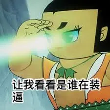 葫芦兄弟00001-让我看看是谁在装逼