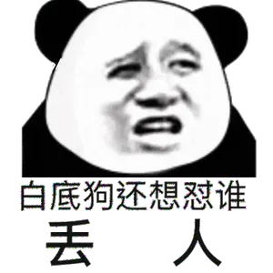 金馆长熊猫00006-白底狗还想怼谁-丢人